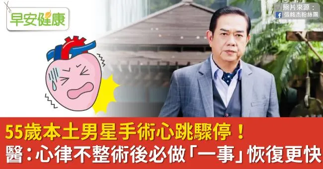 55歲本土男星手術心跳驟停！醫：心律不整術後必做「一事」恢復更快