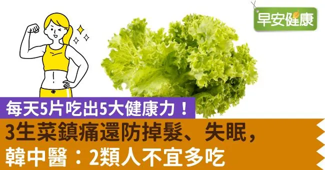 每天5片吃出5大健康力！ 3生菜鎮痛還防掉髮、失眠，韓中醫：2類人不宜多吃