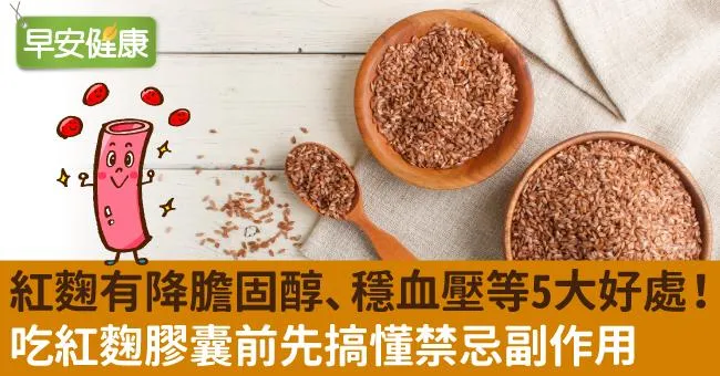 紅麴功效有降膽固醇、穩血壓等5大好處！吃紅麴膠囊前先搞懂：紅麴有哪些禁忌與副作用？何時吃最好？