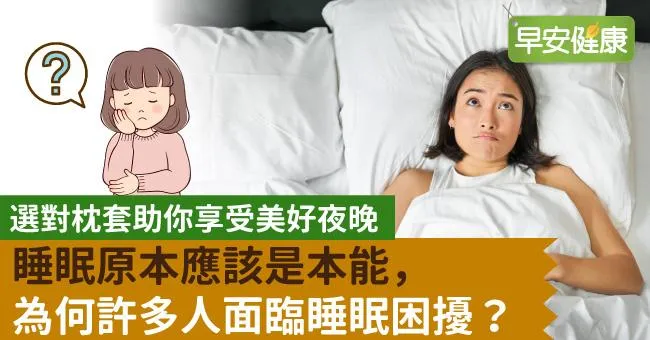 睡眠原本應該是本能，為何許多人面臨睡眠困擾？選對枕套助你享受美好夜晚