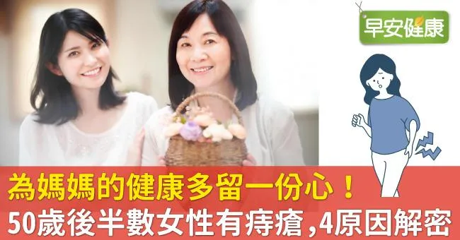 為媽媽的健康多留一份心！50歲後半數女性有痔瘡，4原因解密