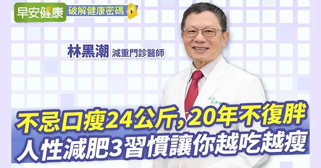 名醫瘦24kg，20年不復胖！人性減肥3習慣讓你越吃越瘦