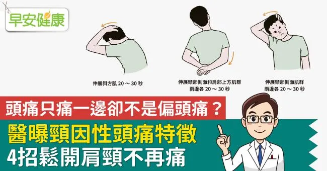 頭痛只痛一邊卻不是偏頭痛？醫曝頸因性頭痛特徵，4招鬆開肩頸不再痛