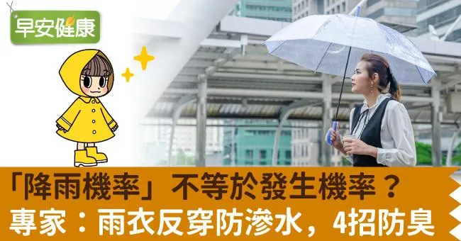 「降雨機率」不等於發生機率？專家：雨衣反穿防滲水，4招防臭