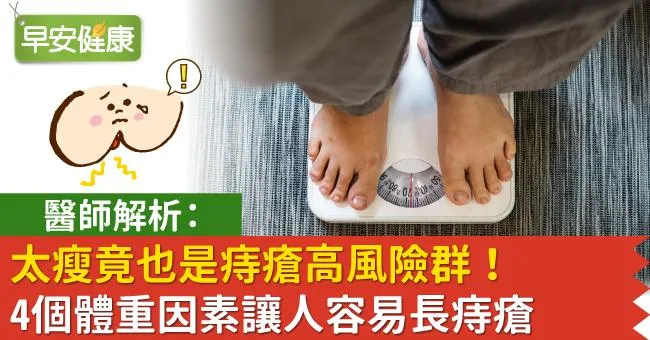 太瘦竟也是痔瘡高風險群！醫師解析：4個體重因素讓人容易長痔瘡