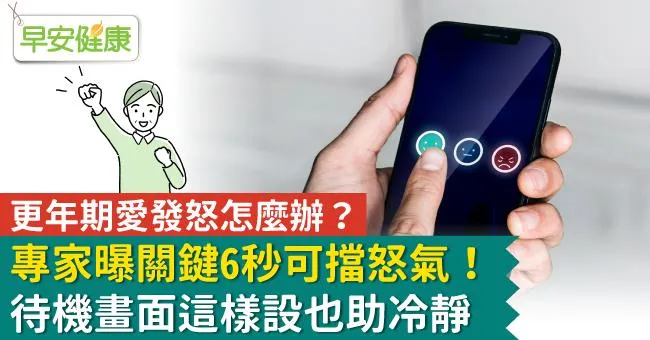 更年期愛發怒怎麼辦？專家曝關鍵6秒可擋怒氣！待機畫面這樣設也助冷靜