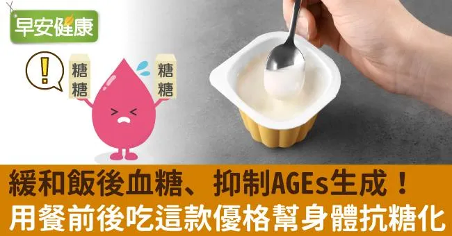緩和飯後血糖、抑制AGEs生成！用餐前後吃這款優格幫身體抗糖化