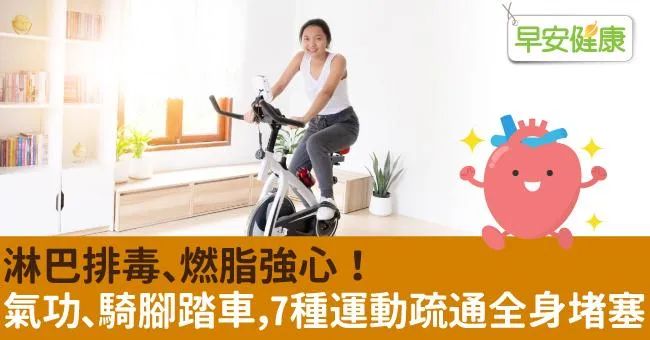 淋巴排毒、燃脂強心！氣功、騎腳踏車，7種運動疏通全身堵塞