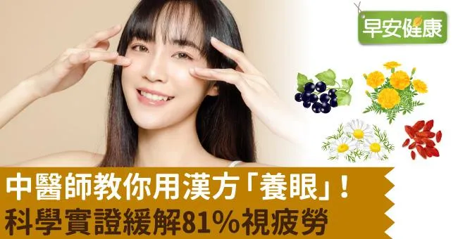 中醫師教你用漢方「養眼」！科學實證緩解81％視疲勞