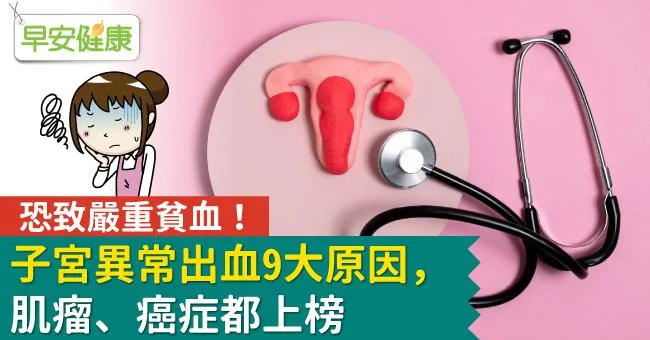 恐致嚴重貧血！子宮異常出血9大原因，肌瘤、癌症都上榜