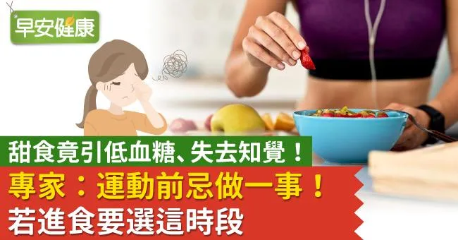 甜食竟引低血糖、失去知覺！專家：運動前忌做一事！若進食要選這時段