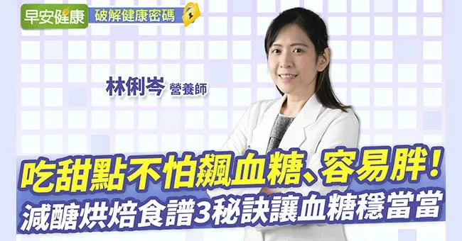 吃甜點不怕飆血糖、容易胖！減醣烘焙食譜3秘訣讓血糖穩當當