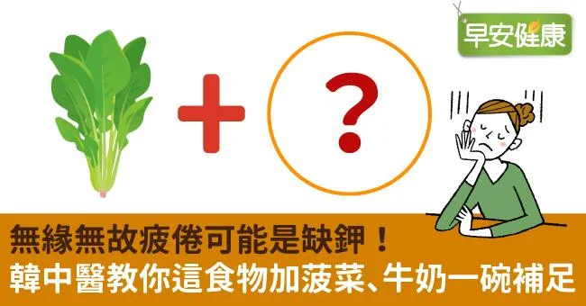 無緣無故疲倦可能是缺鉀！韓中醫教你這食物加菠菜、牛奶一碗補足