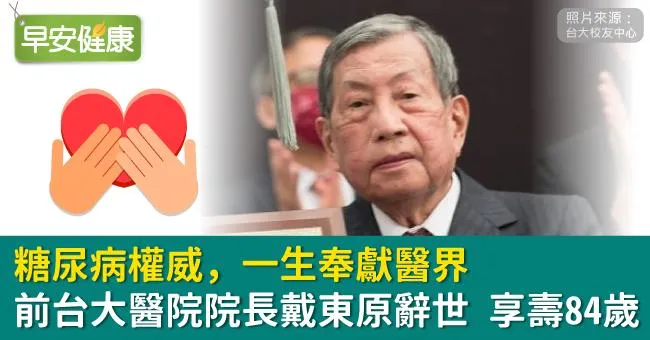 前台大醫院院長戴東原辭世，享壽84歲！糖尿病權威一生奉獻醫界