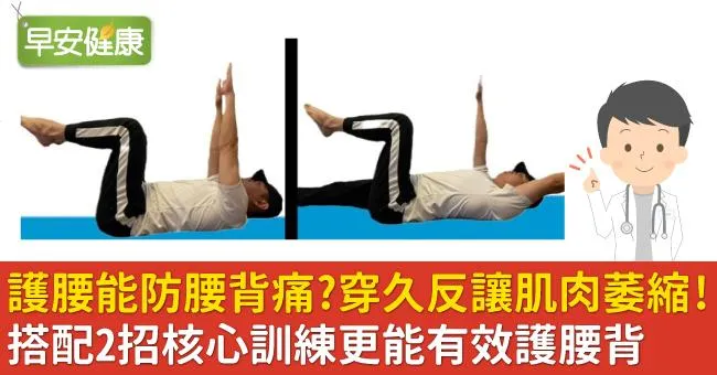 護腰能防腰背痛？穿久反讓肌肉萎縮！搭配2招核心訓練更能有效護腰背