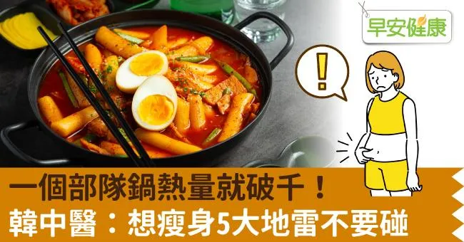 一個部隊鍋熱量就破千！韓中醫：想瘦身5大地雷不要碰