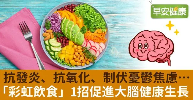 抗發炎、抗氧化、制伏憂鬱焦慮…「彩虹飲食」1招促進大腦健康生長