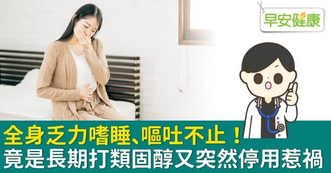 全身乏力嗜睡、嘔吐不止！竟是長期打類固醇又突然停用惹禍