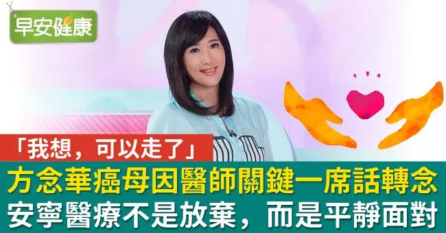 「我想，可以走了」 方念華癌母因醫師關鍵一席話轉念，安寧醫療不是放棄，而是平靜面對