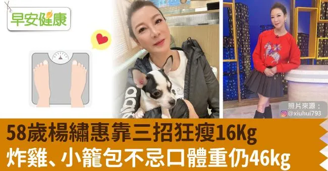 58歲楊繡惠靠三招狂瘦16kg！炸雞、小籠包不忌口體重仍46kg