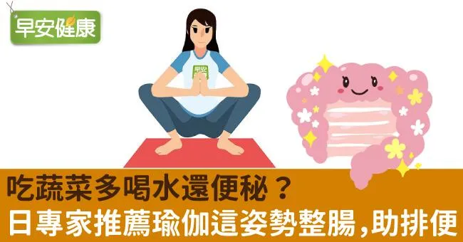 吃蔬菜多喝水還便秘？日專家推薦瑜伽這姿勢，整腸助排便