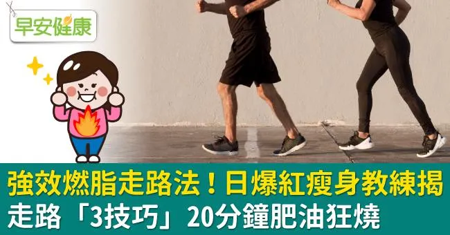 強效燃脂走路法！日爆紅瘦身教練揭「3技巧」20分鐘肥油狂燒