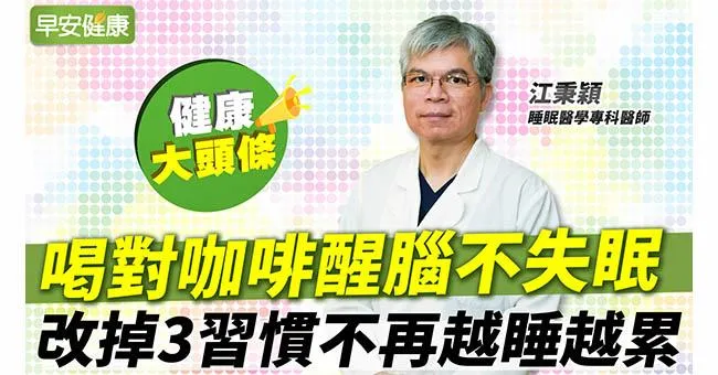 咖啡這時間喝反而消耗能量！3個改變讓你白天醒腦、晚上睡好