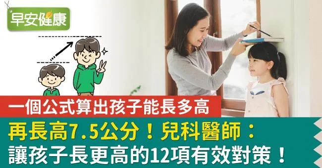 再長高7.5公分！兒科醫師：讓孩子長更高的12項有效對策！