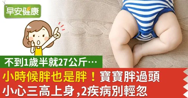 小時候胖也是胖！寶寶胖過頭小心三高上身，2疾病別輕忽