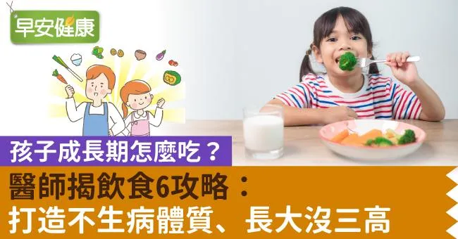 孩子成長期怎麼吃？醫師揭飲食6攻略：打造不生病體質、長大沒三高