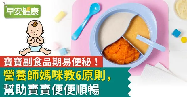 寶寶副食品期易便秘！營養師媽咪教6招紓緩，幫助寶寶便便順暢！