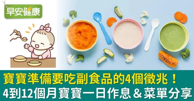 寶寶準備要吃副食品的4個徵兆！4到12個月寶寶一日作息＆菜單分享