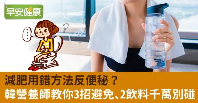 減肥用錯方法反便秘？韓營養師教你3招避免、2飲料千萬別碰
