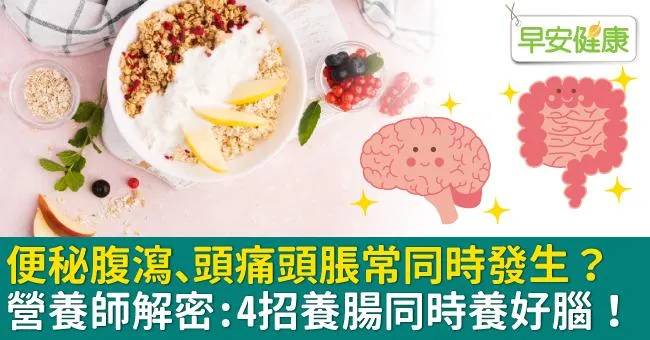便秘腹瀉、頭痛頭脹常同時發生？營養師解密：4招養腸同時養好腦！