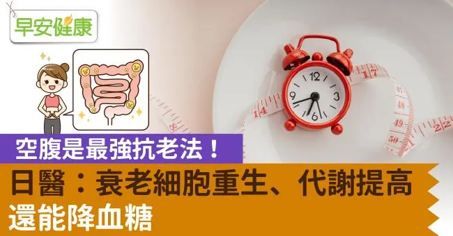 空腹是最強抗老法！日醫：衰老細胞重生、代謝提高，還能降血糖