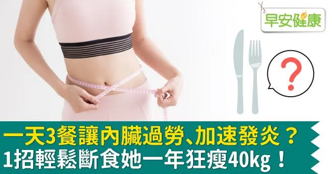 一天3餐讓內臟過勞、加速發炎？1招輕鬆斷食她一年狂瘦40kg！
