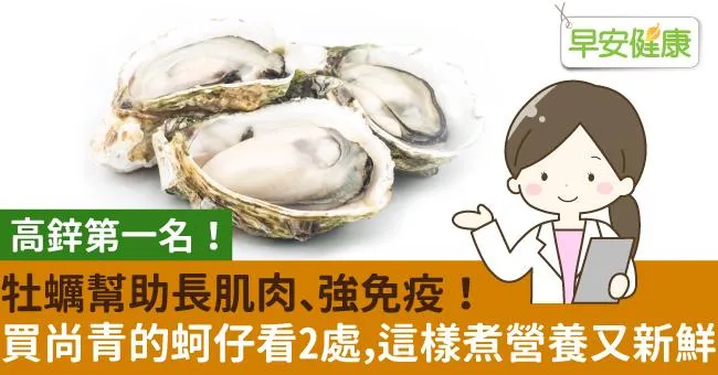 牡蠣幫助長肌肉、強免疫！買尚青的蚵仔看2處，這樣煮營養又新鮮