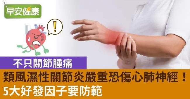 不只關節腫痛，類風濕性關節炎嚴重恐傷心肺神經！5大好發因子要防範