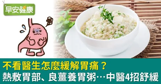 不看醫生怎麼緩解胃痛？熱敷胃部、良薑養胃粥…中醫4招舒緩