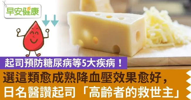 起司預防糖尿病等5大疾病！選這類愈成熟降血壓效果愈好，日名醫讚起司「高齡者的救世主」