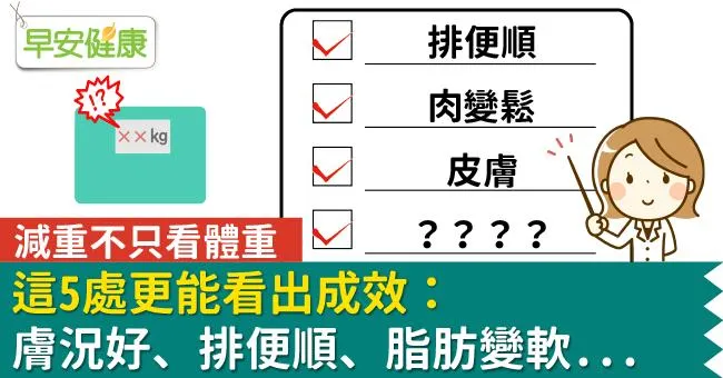 減重不只看體重，這5處更能看出成效：膚況好、排便順、脂肪變軟…