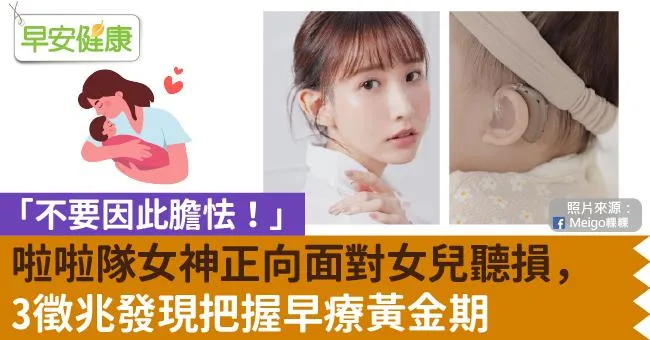 「不要因此膽怯！」啦啦隊女神正向面對女兒聽損，3徵兆發現把握早療黃金期