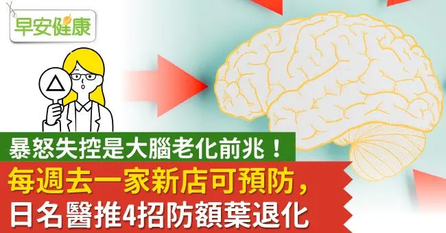 暴怒失控是大腦老化前兆！每週去一家新店可預防，日名醫推4招防額葉退化