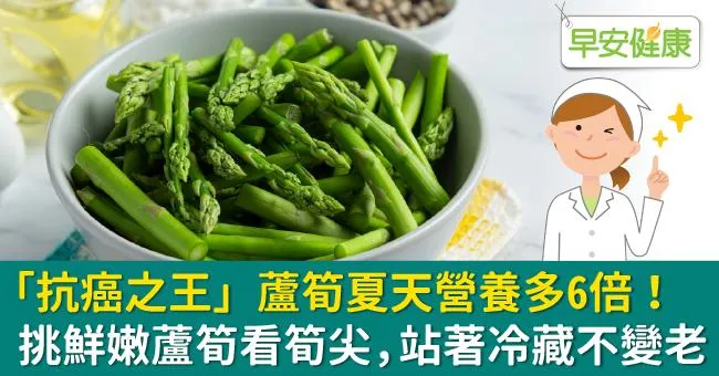 「抗癌之王」蘆筍夏天營養多6倍！挑鮮嫩蘆筍看筍尖，站著冷藏不變老
