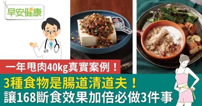一年甩肉40kg真實案例！3種食物是腸道清道夫，讓168斷食效果加倍必做3件事
