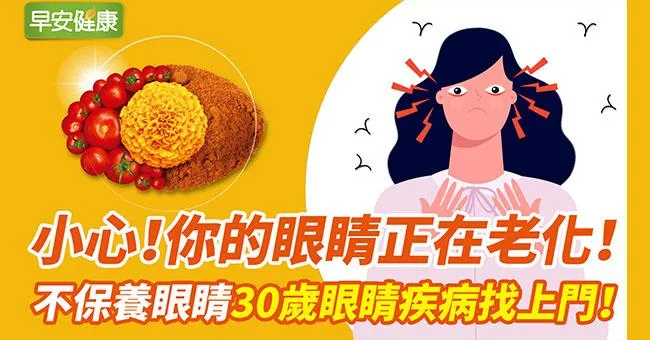 小心！你的眼睛正在老化！不保養眼睛30歲眼睛疾病找上門！