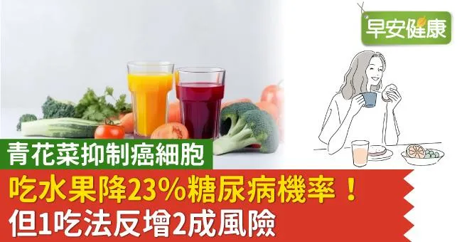 青花菜抑制癌細胞、吃水果降23％糖尿病機率！但1吃法反增2成風險