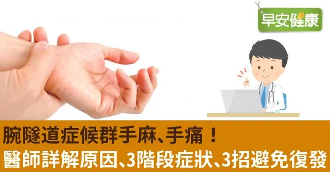 腕隧道症候群手麻、手痛！醫師詳解原因、3階段症狀、3招避免復發