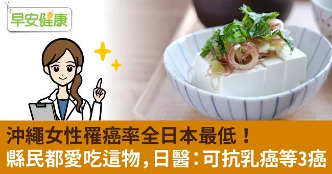 沖繩女性罹癌率全日本最低！縣民都愛吃這物，日醫：可抗乳癌等3癌