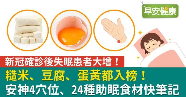 糙米、豆腐、蛋黃都入榜！安神4穴位、24種助眠食材快筆記